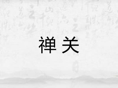 禅关 禅关