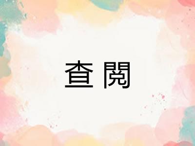 查閲 查閲
