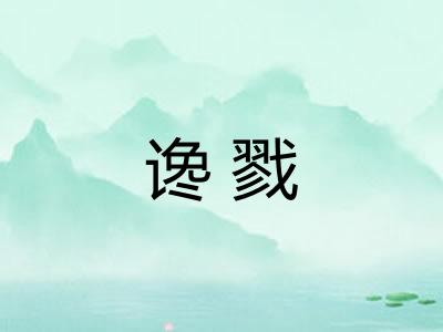 谗戮 谗戮