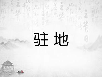 驻地 驻地