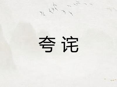 夸诧 夸诧