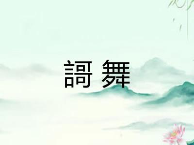 謌舞 謌舞