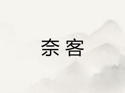 奈客 奈客