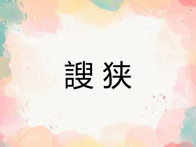 謏狭 謏狭