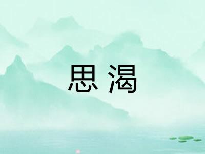 思渴 思渴