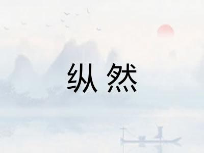 纵然 纵然