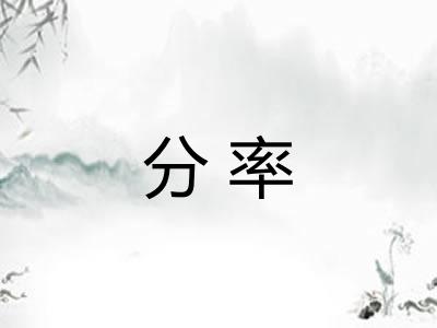 分率 分率