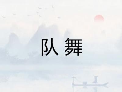 队舞 队舞