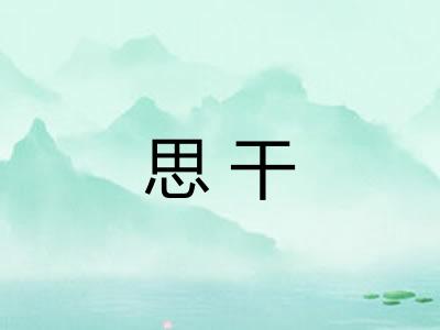 思干 思干
