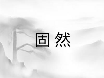 固然 固然