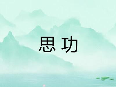 思功 思功