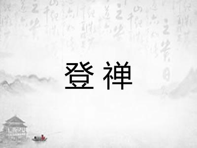 登禅 登禅