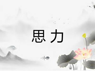 思力 思力