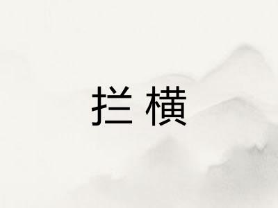 拦横 拦横