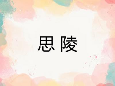 思陵 思陵