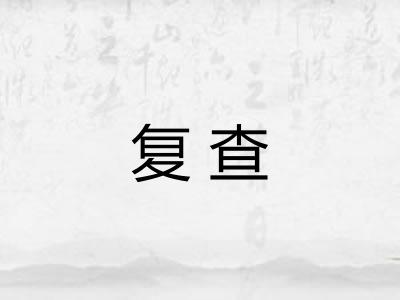 复查 复查