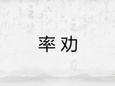 率劝 率劝