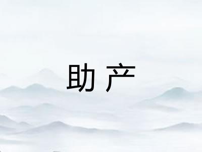 助产 助产