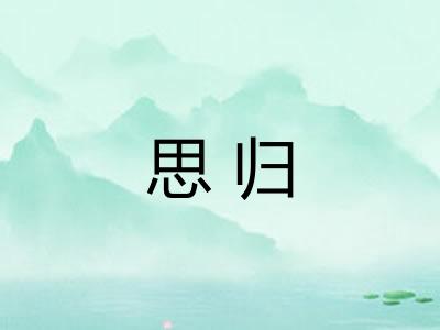 思归 思归