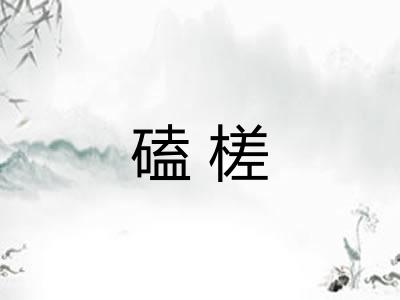 磕槎 磕槎