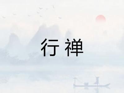 行禅 行禅