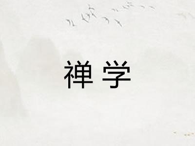 禅学 禅学