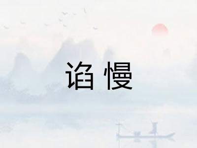谄慢 谄慢