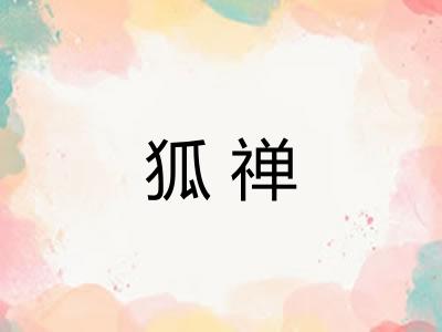 狐禅 狐禅