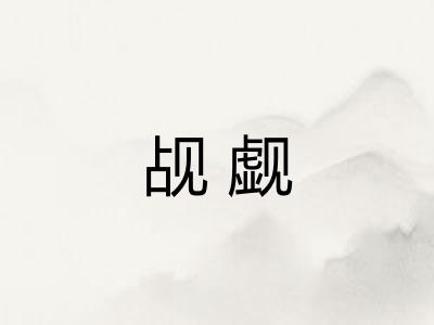 觇觑 觇觑