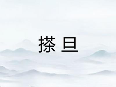 搽旦 搽旦