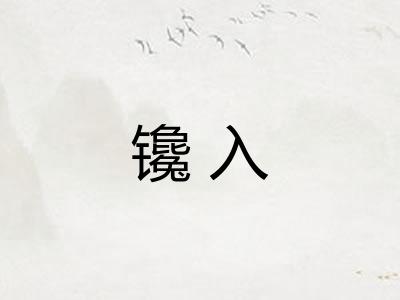 镵入 镵入