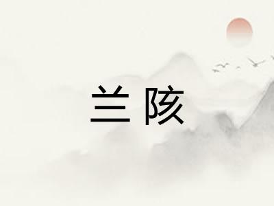 兰陔 兰陔