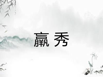 羸秀 羸秀