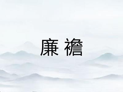 廉襜 廉襜