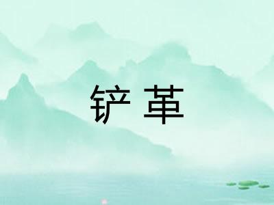 铲革 铲革