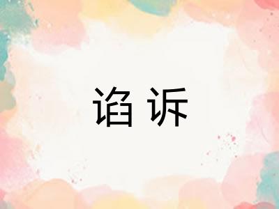 谄诉 谄诉