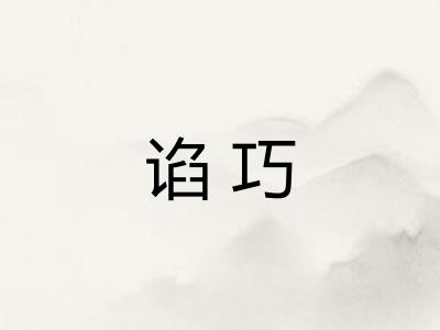 谄巧 谄巧