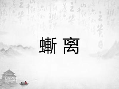 螹离 螹离