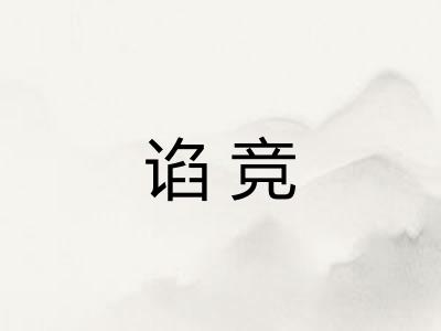 谄竞 谄竞