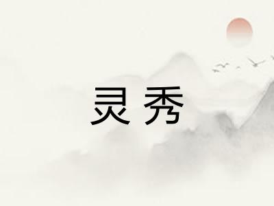 灵秀 灵秀