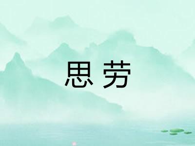 思劳 思劳