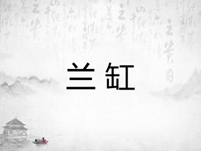 兰缸 兰缸