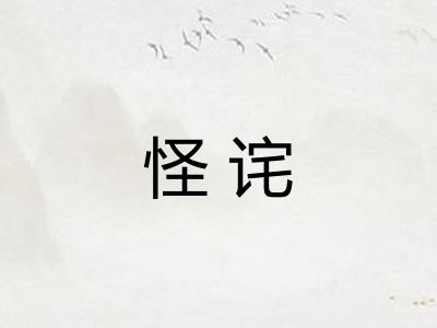 怪诧 怪诧