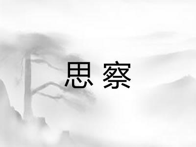 思察 思察