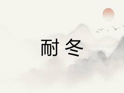 耐冬 耐冬