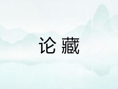 论藏 论藏