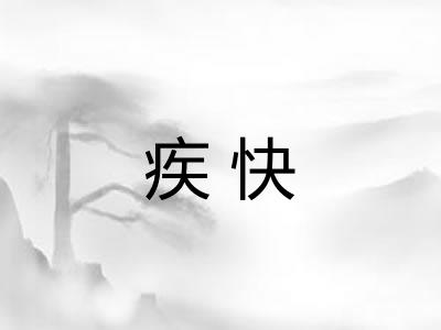 疾快 疾快