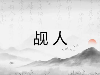 觇人 觇人