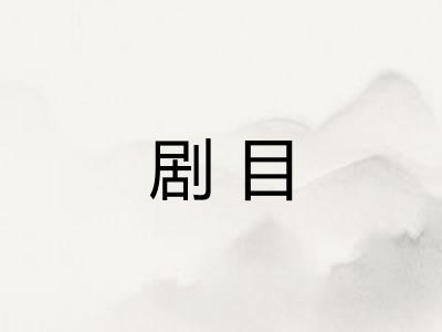 剧目 剧目