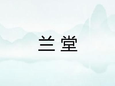 兰堂 兰堂